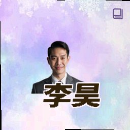 李昊