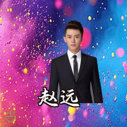 赵远
