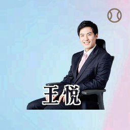 王悦